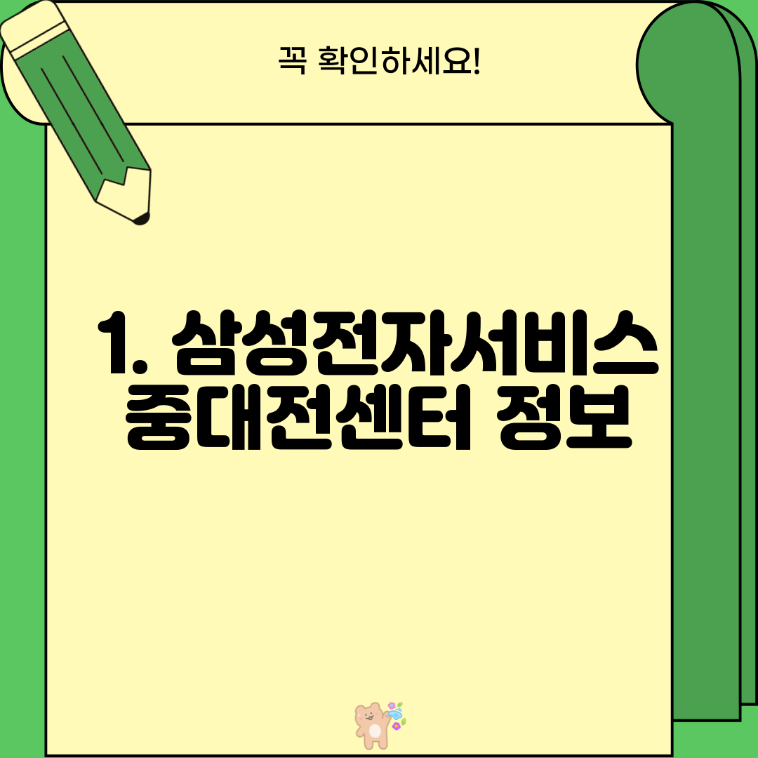 1. 삼성전자서비스 중대전센터 정보