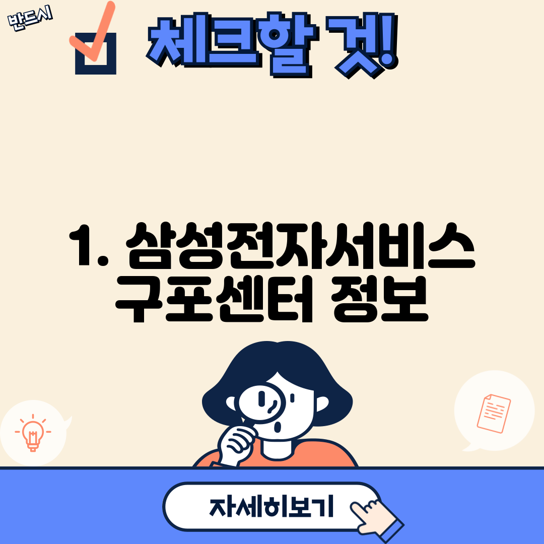 1. 삼성전자서비스 구포센터 정보