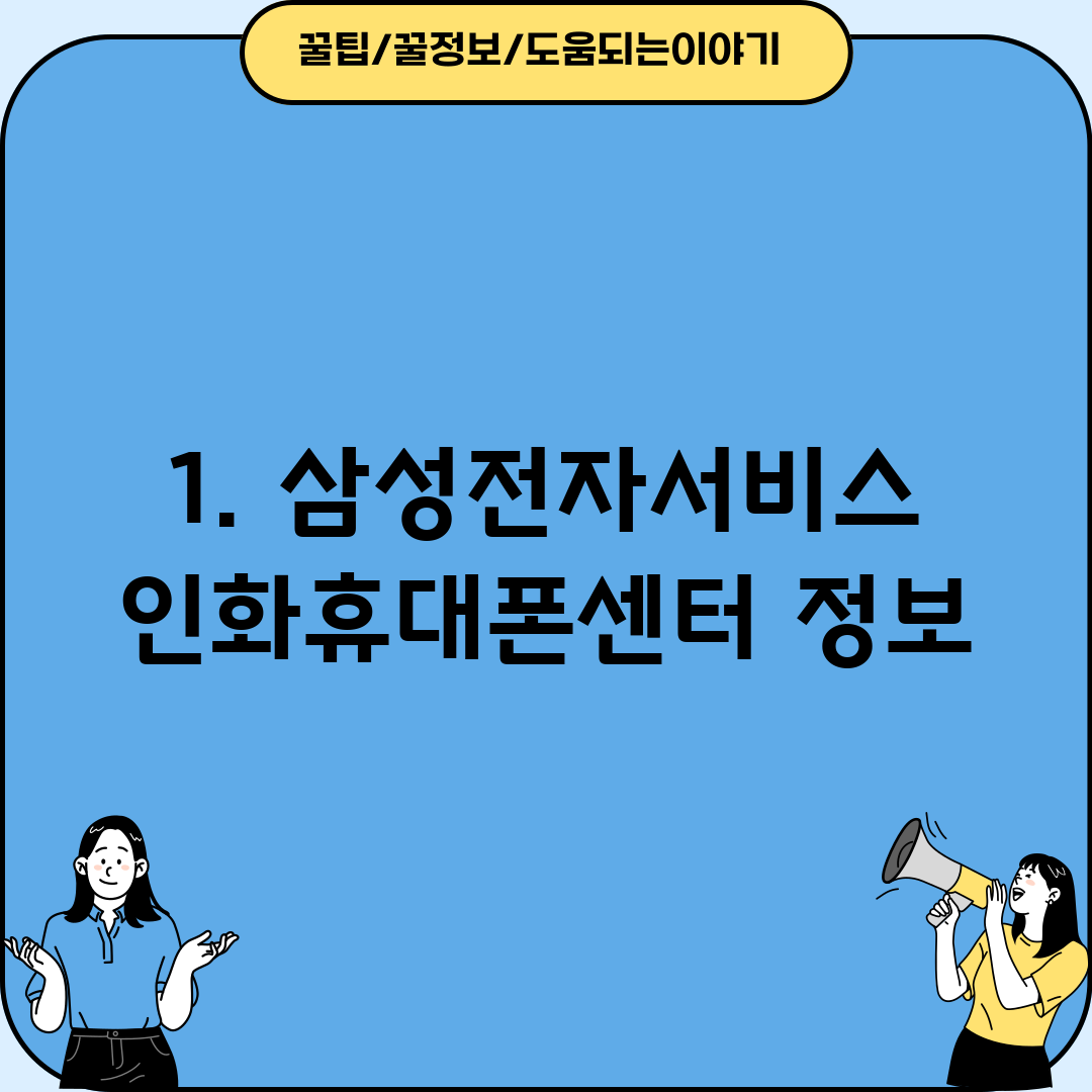 1. 삼성전자서비스 인화휴대폰센터 정보