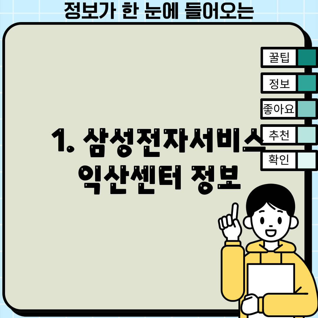 1. 삼성전자서비스 익산센터 정보
