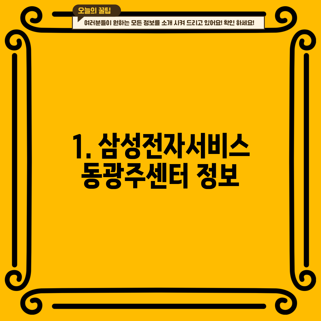 1. 삼성전자서비스 동광주센터 정보
