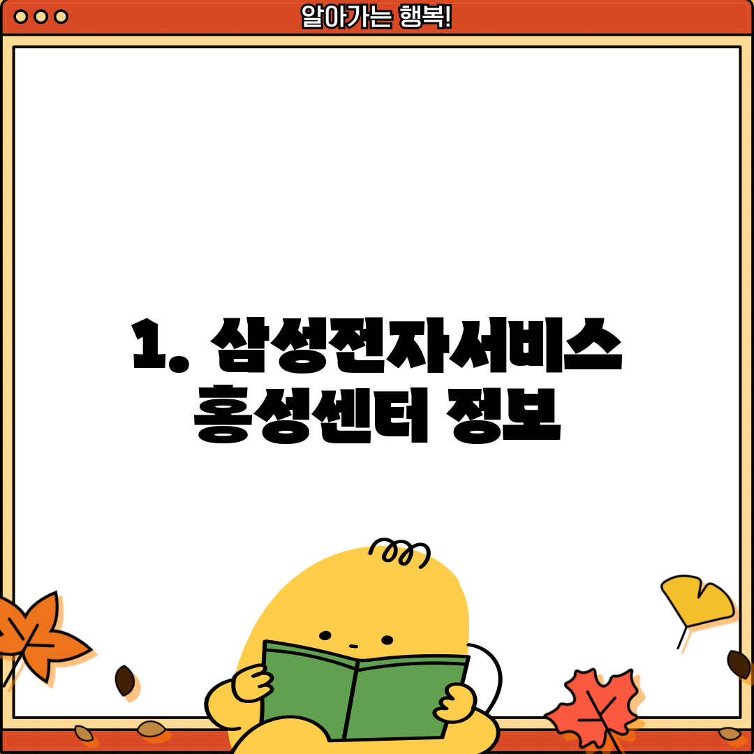 1. 삼성전자서비스 홍성센터 정보