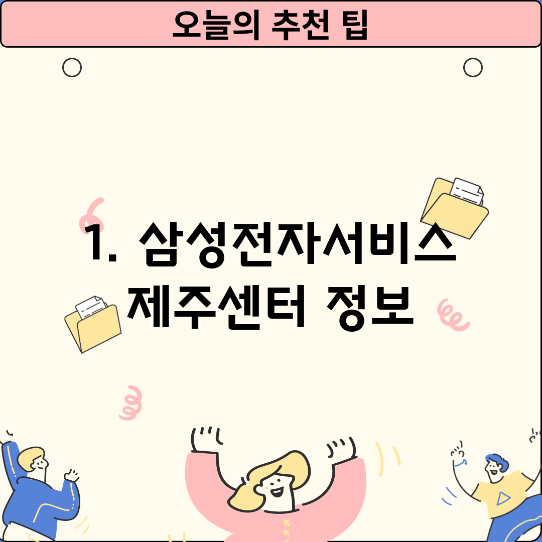 1. 삼성전자서비스 제주센터 정보