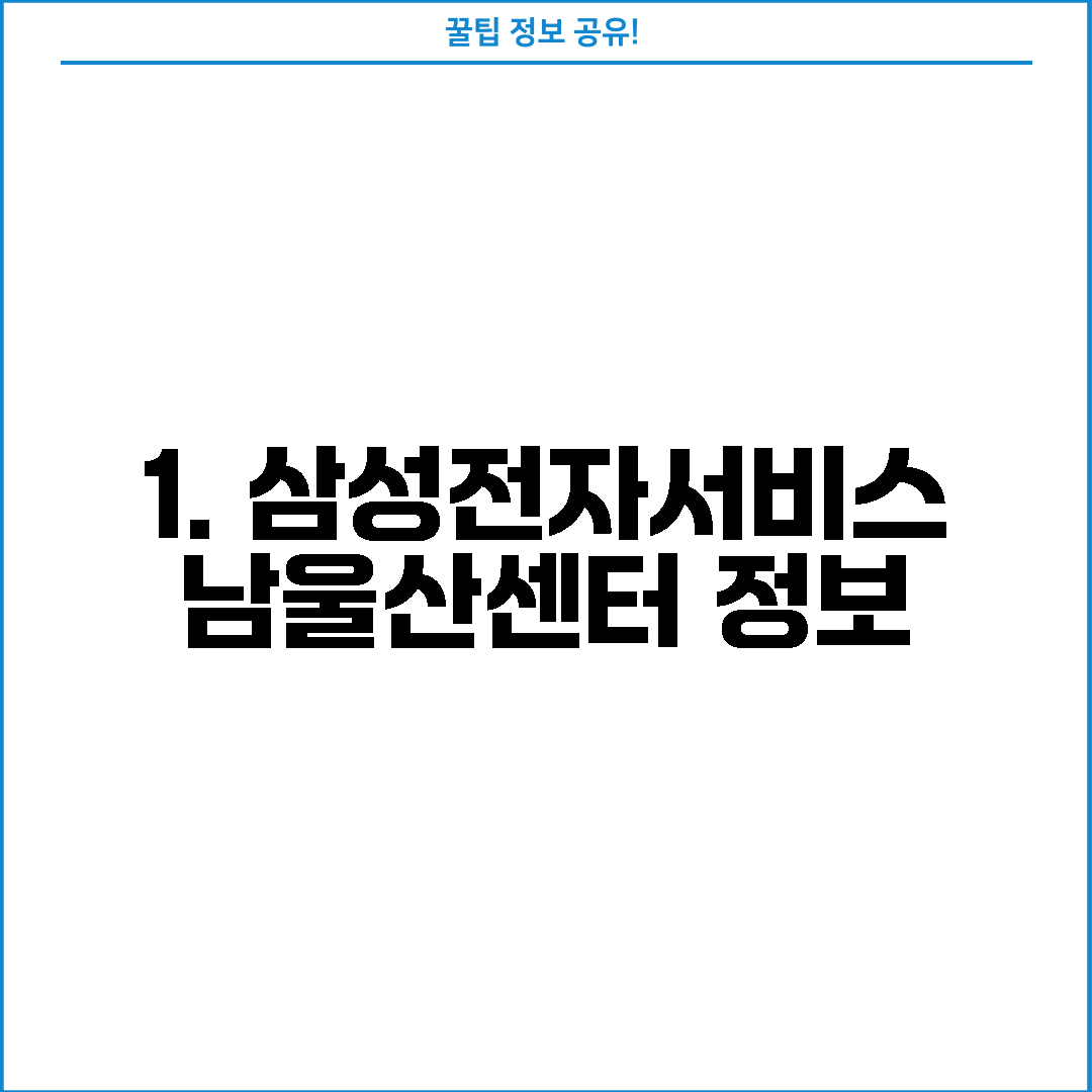 1. 삼성전자서비스 남울산센터 정보