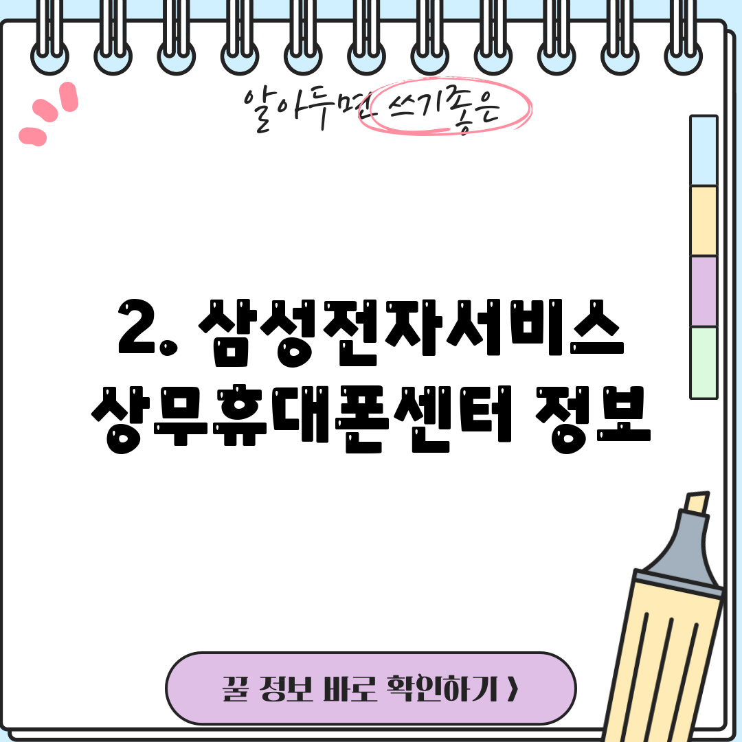 2. 삼성전자서비스 상무휴대폰센터 정보