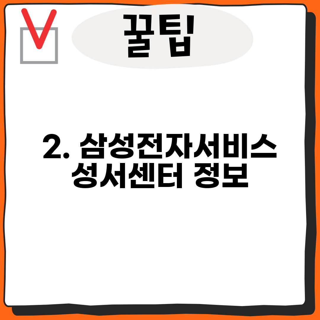 2. 삼성전자서비스 성서센터 정보