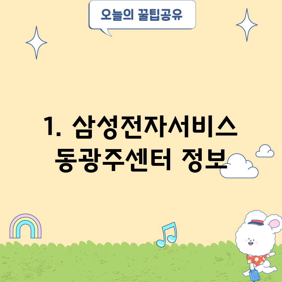1. 삼성전자서비스 동광주센터 정보
