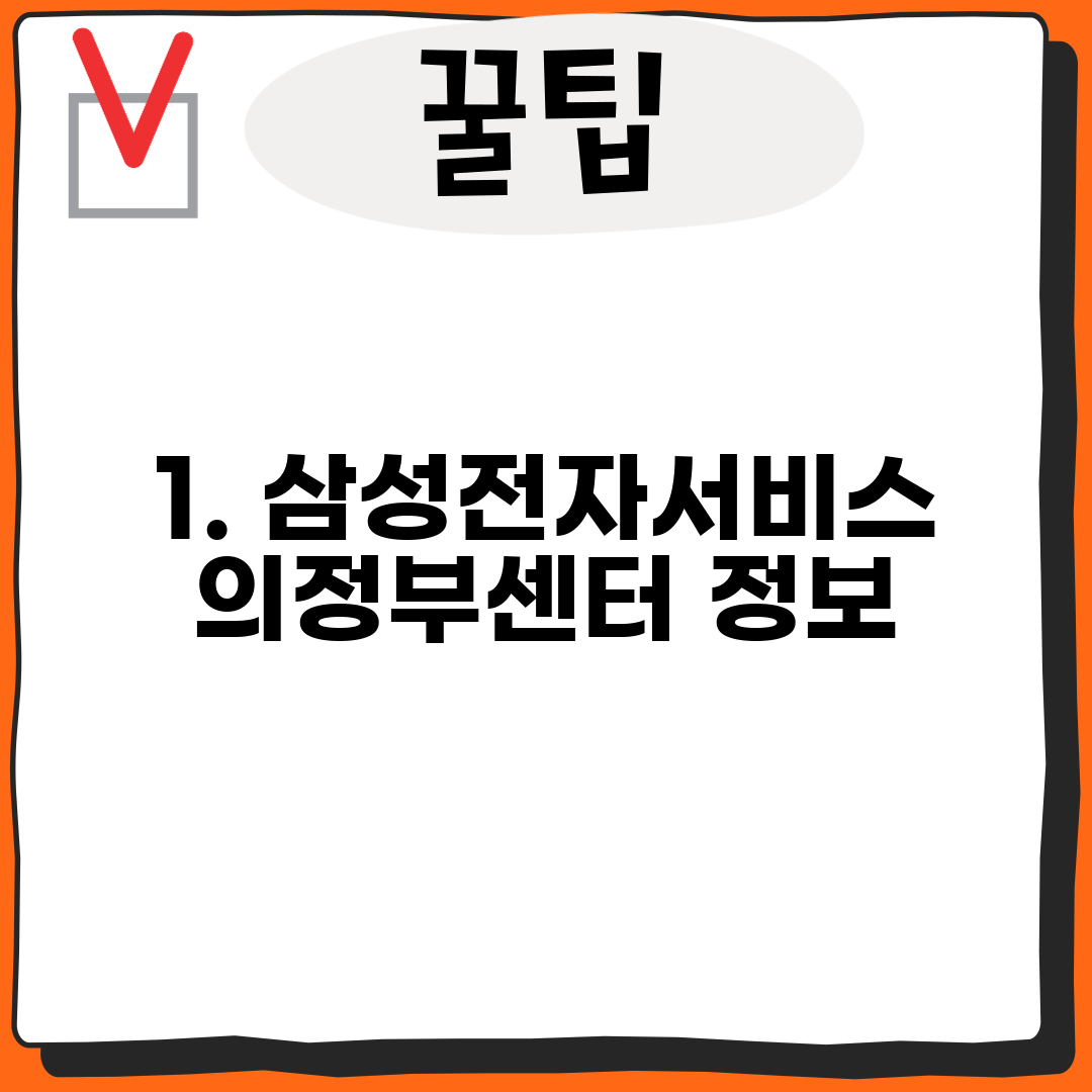 1. 삼성전자서비스 의정부센터 정보