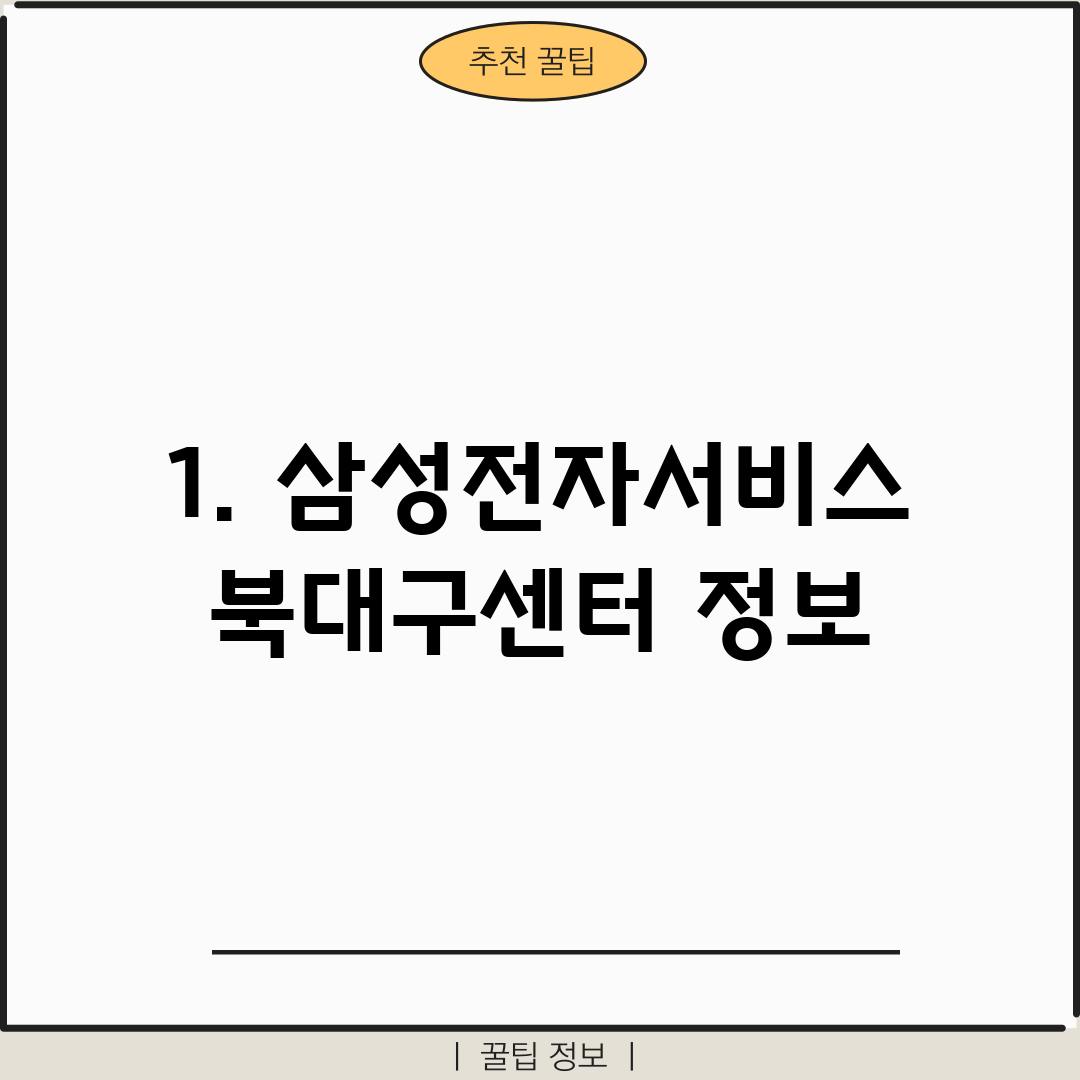 1. 삼성전자서비스 북대구센터 정보