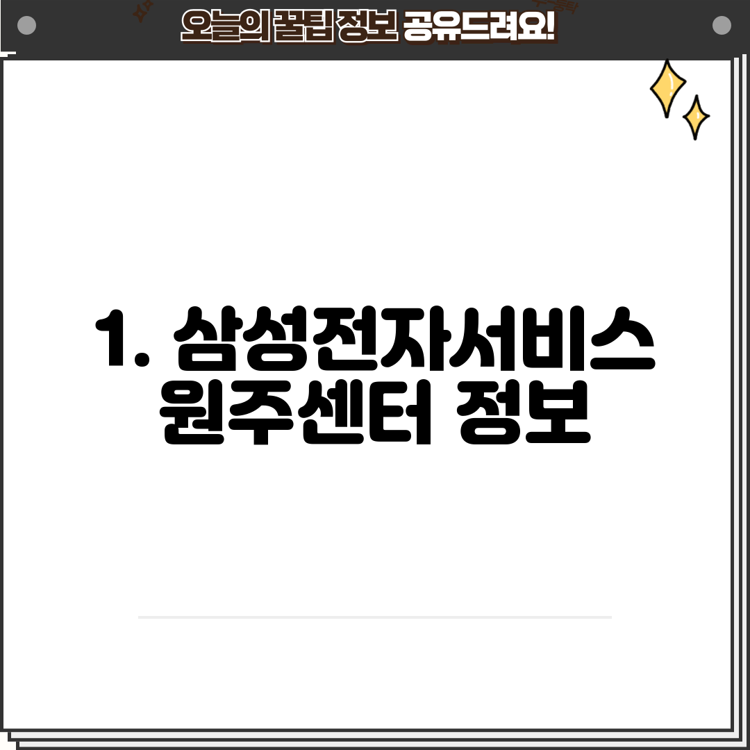 1. 삼성전자서비스 원주센터 정보