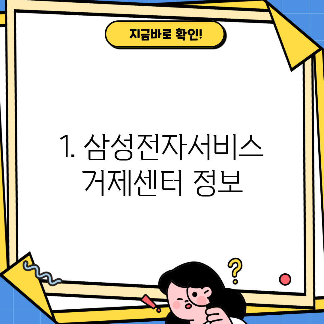 1. 삼성전자서비스 거제센터 정보