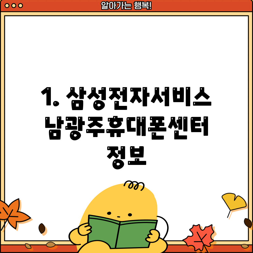 1. 삼성전자서비스 남광주휴대폰센터 정보