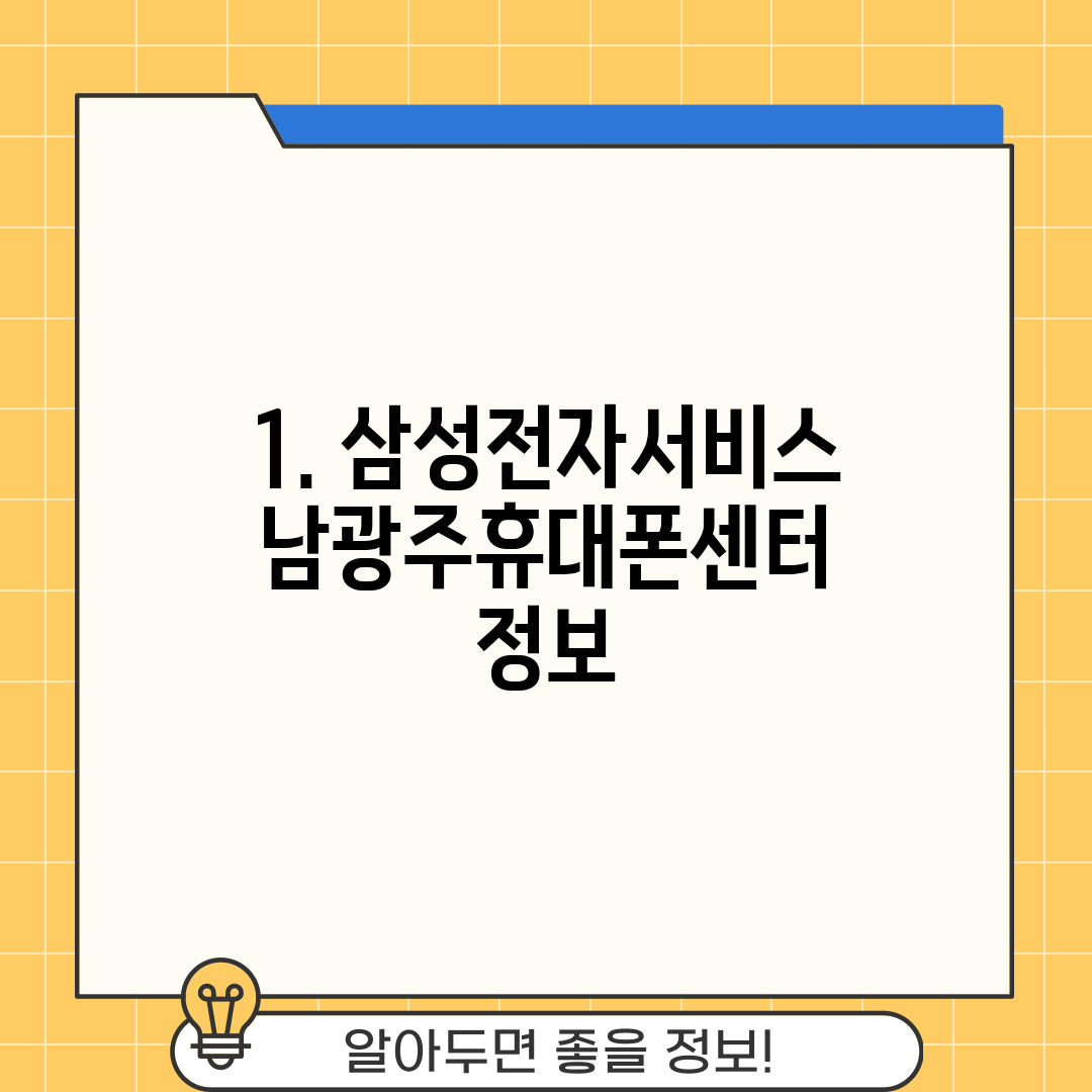 1. 삼성전자서비스 남광주휴대폰센터 정보