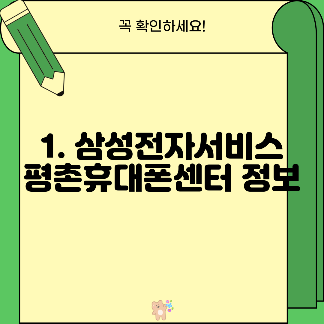 1. 삼성전자서비스 평촌휴대폰센터 정보