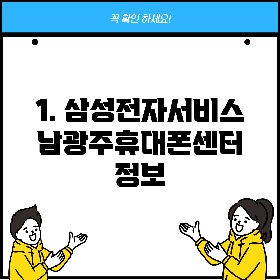 1. 삼성전자서비스 남광주휴대폰센터 정보
