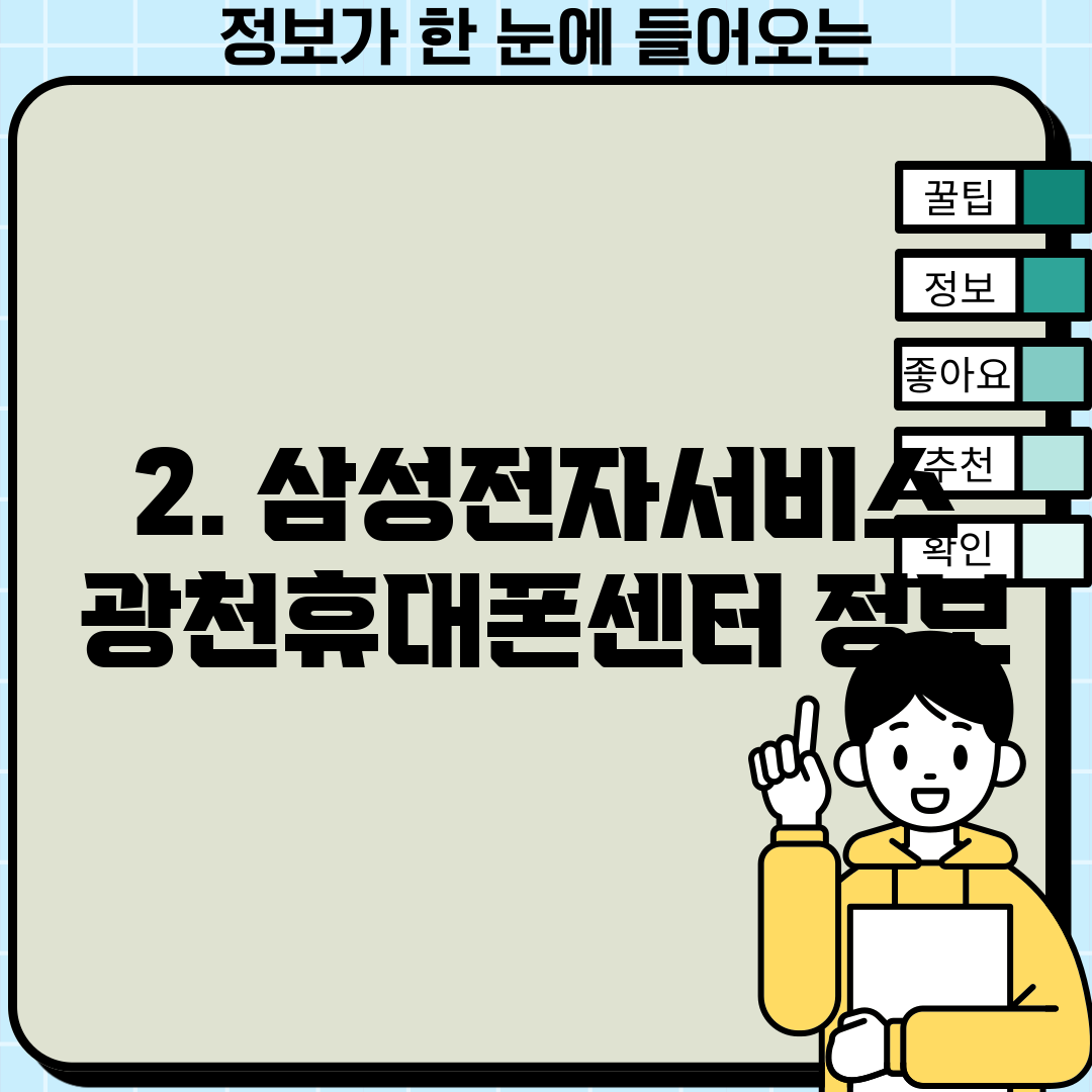 2. 삼성전자서비스 광천휴대폰센터 정보