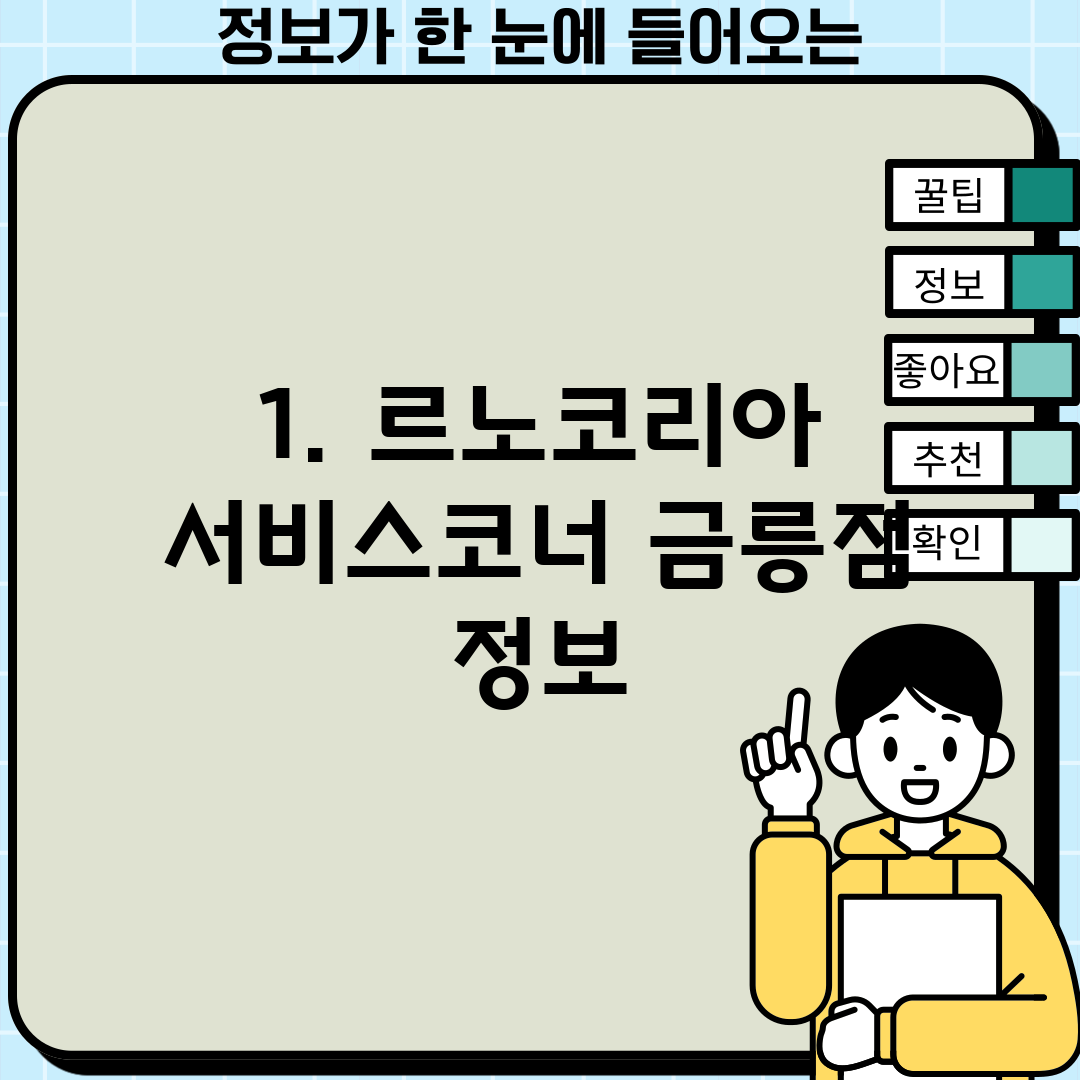 1. 르노코리아 서비스코너 금릉점 정보
