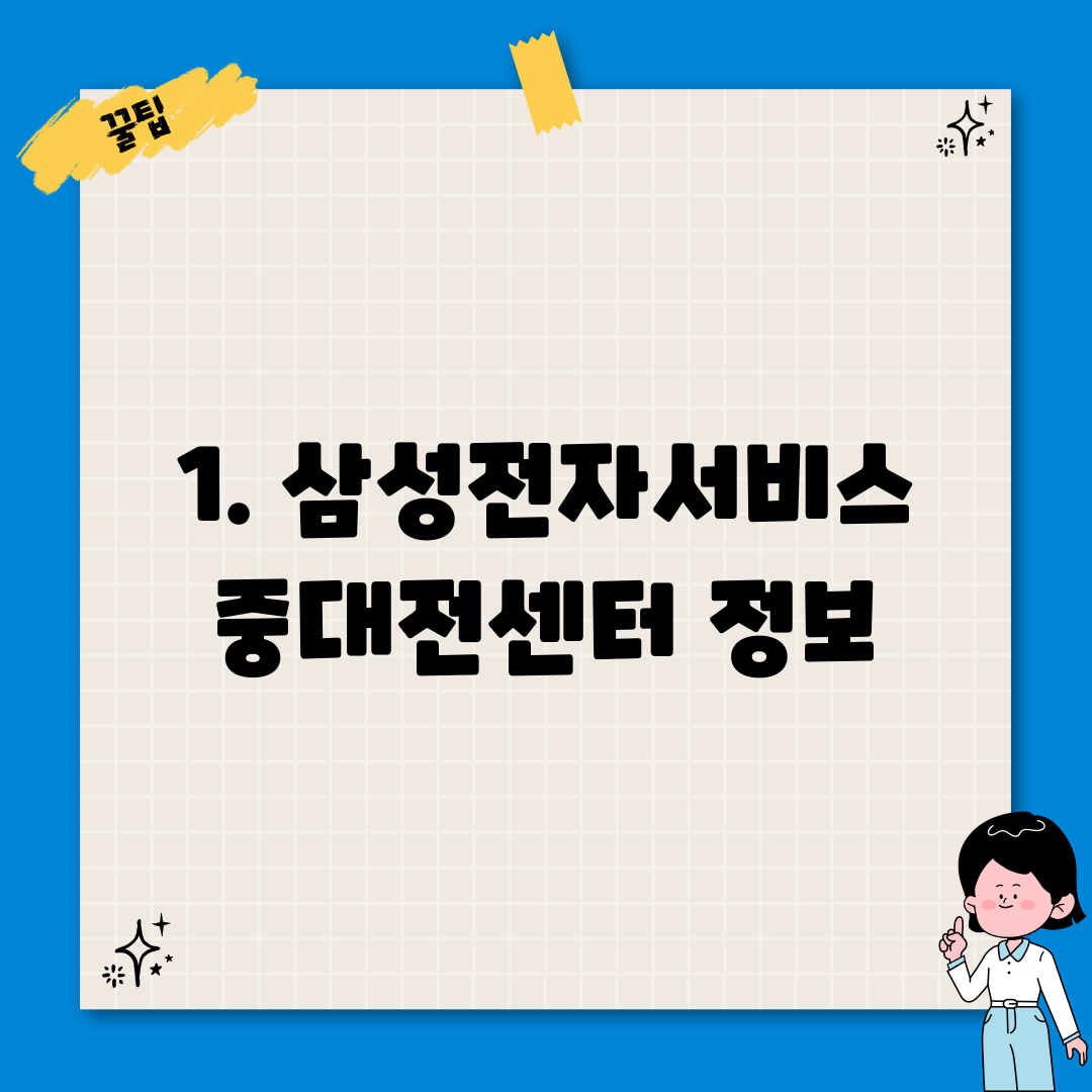 1. 삼성전자서비스 중대전센터 정보
