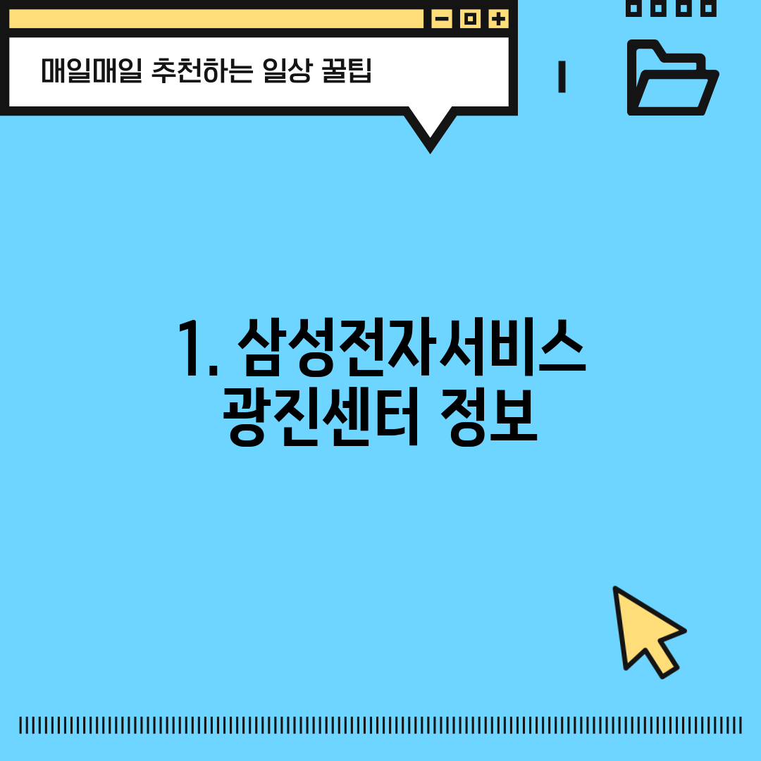 1. 삼성전자서비스 광진센터 정보