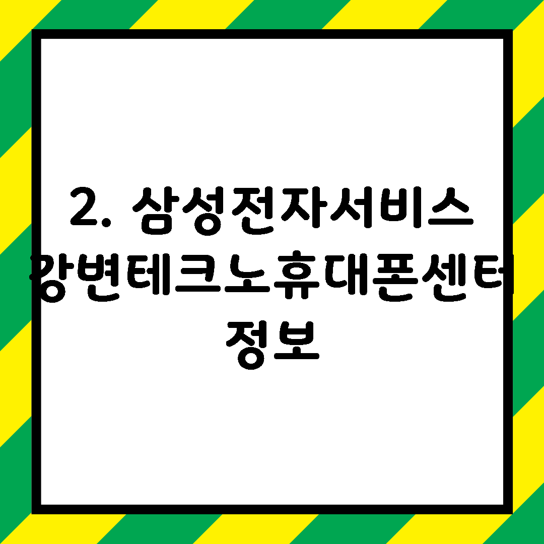 2. 삼성전자서비스 강변테크노휴대폰센터 정보