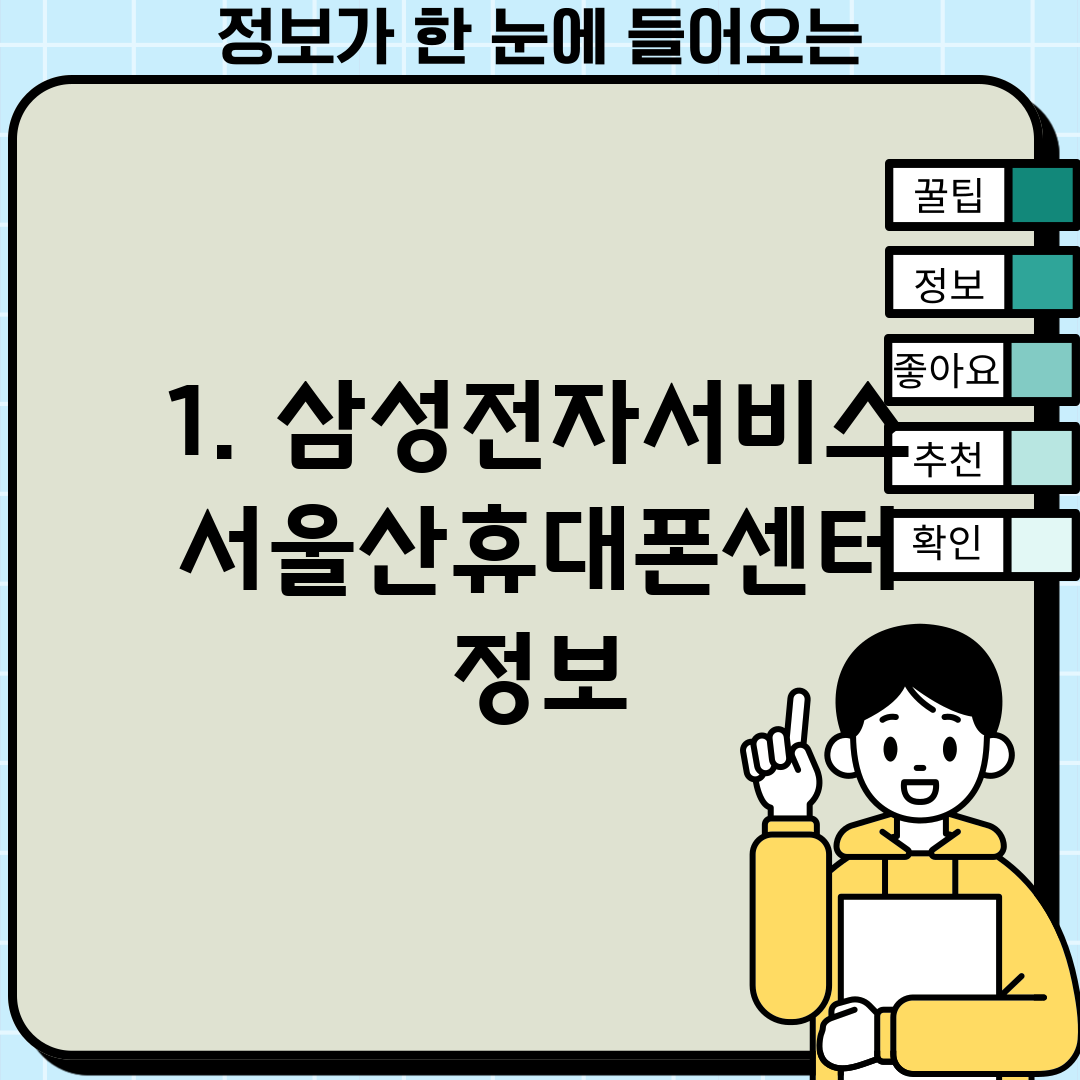 1. 삼성전자서비스 서울산휴대폰센터 정보