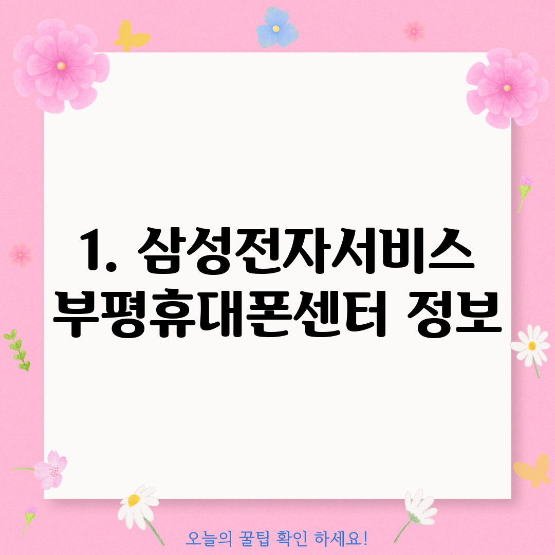 1. 삼성전자서비스 부평휴대폰센터 정보