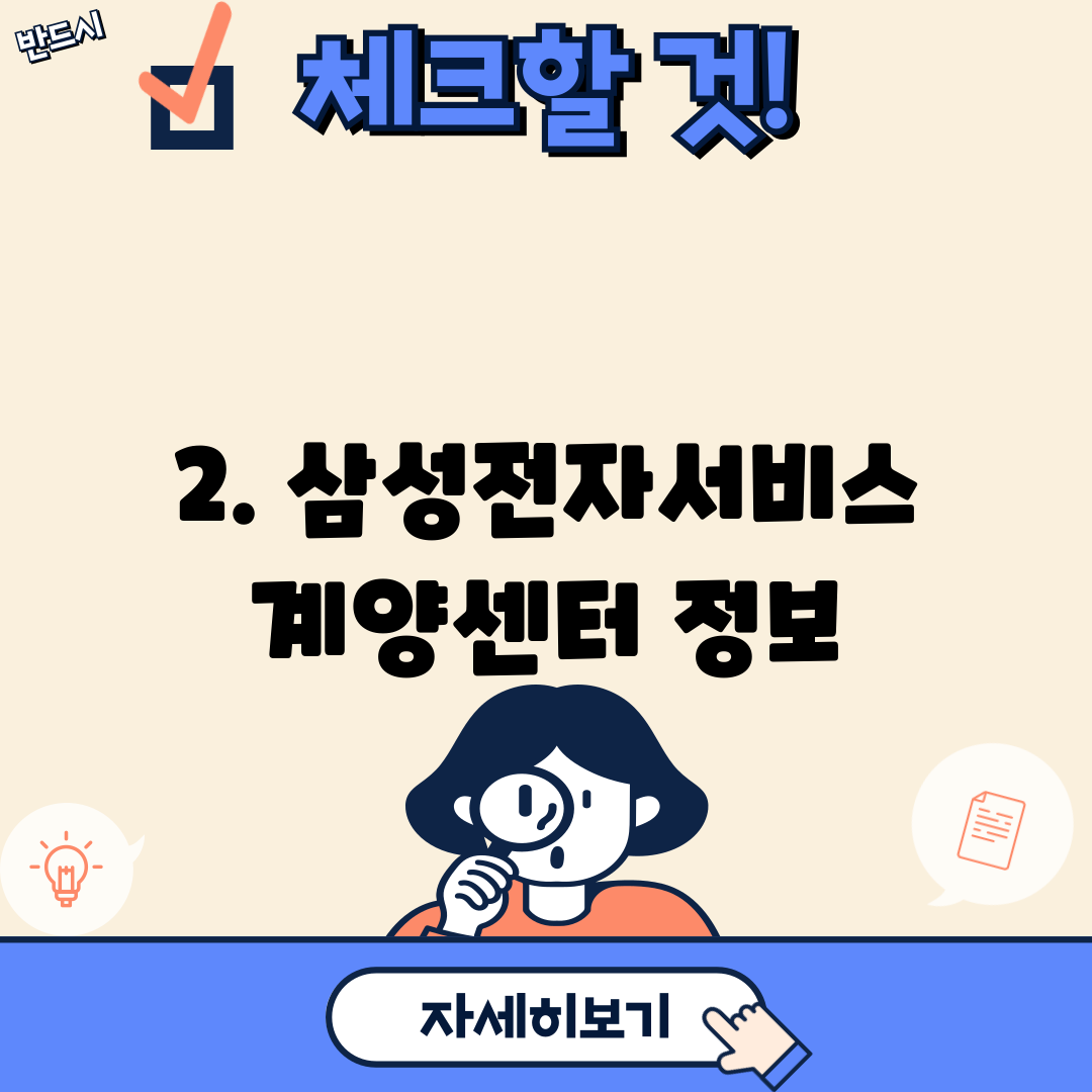 2. 삼성전자서비스 계양센터 정보