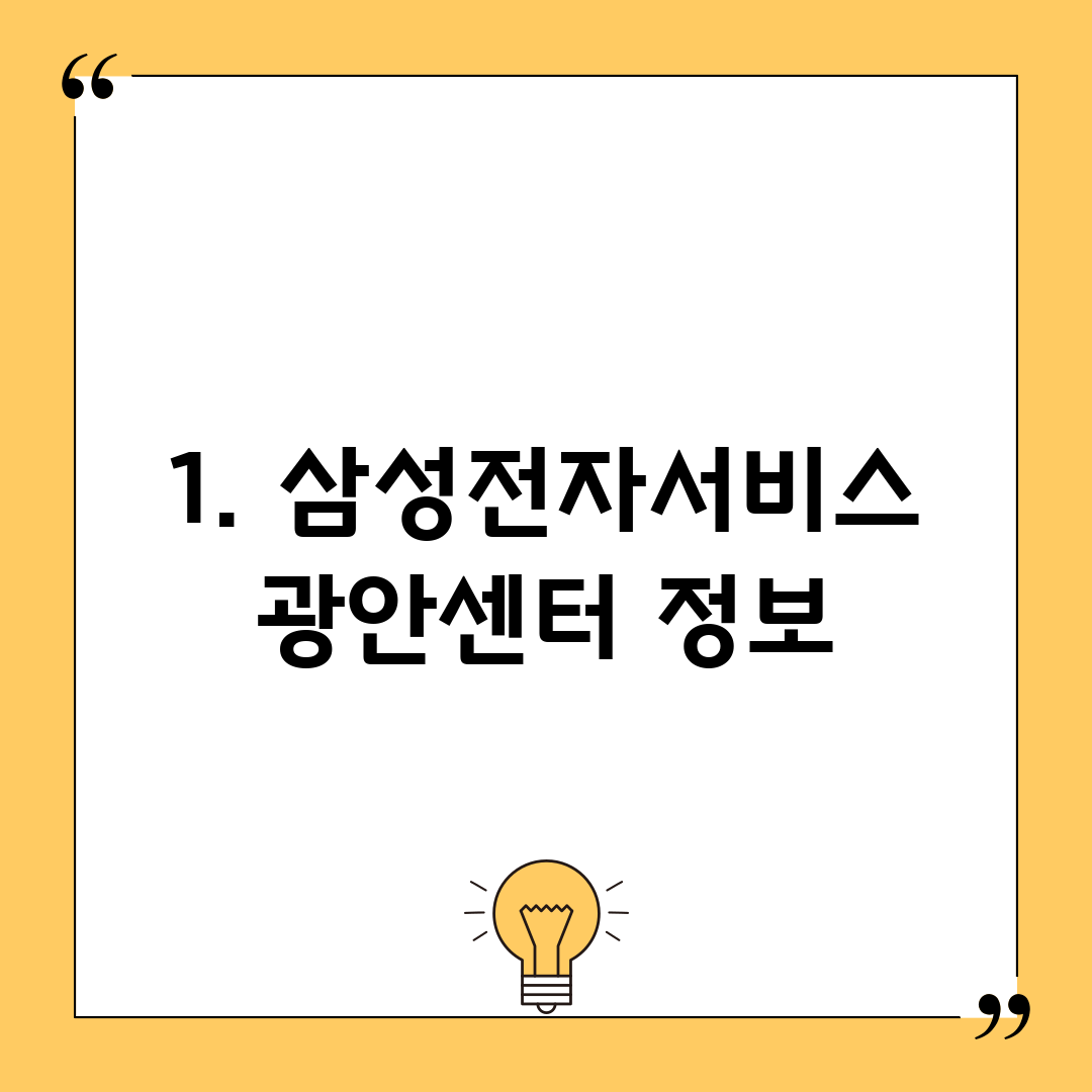 1. 삼성전자서비스 광안센터 정보