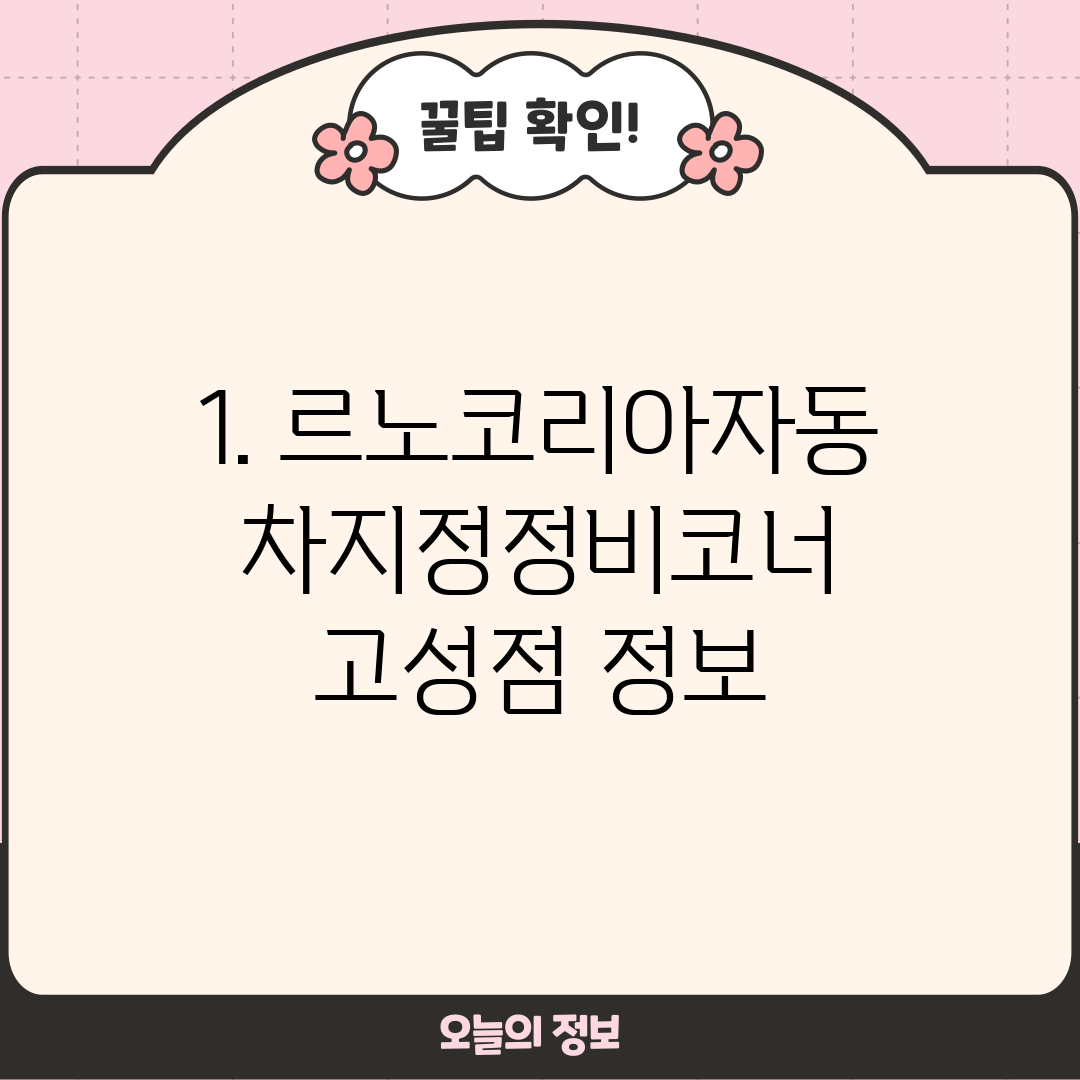 1. 르노코리아자동차지정정비코너 고성점 정보