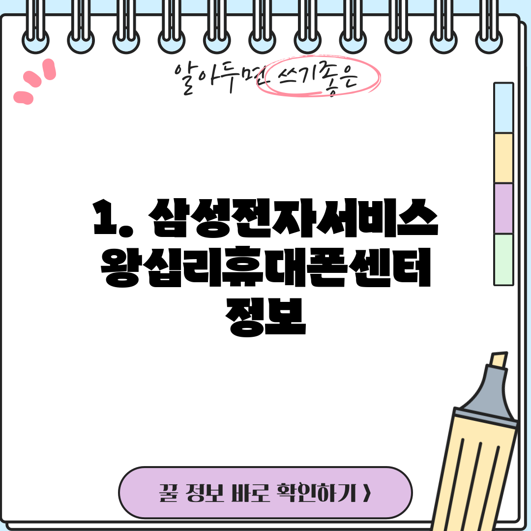 1. 삼성전자서비스 왕십리휴대폰센터 정보
