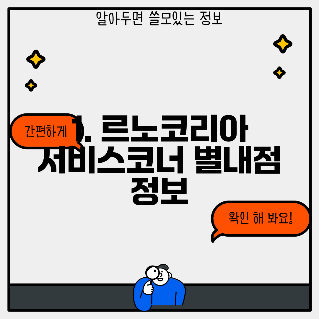 1. 르노코리아 서비스코너 별내점 정보