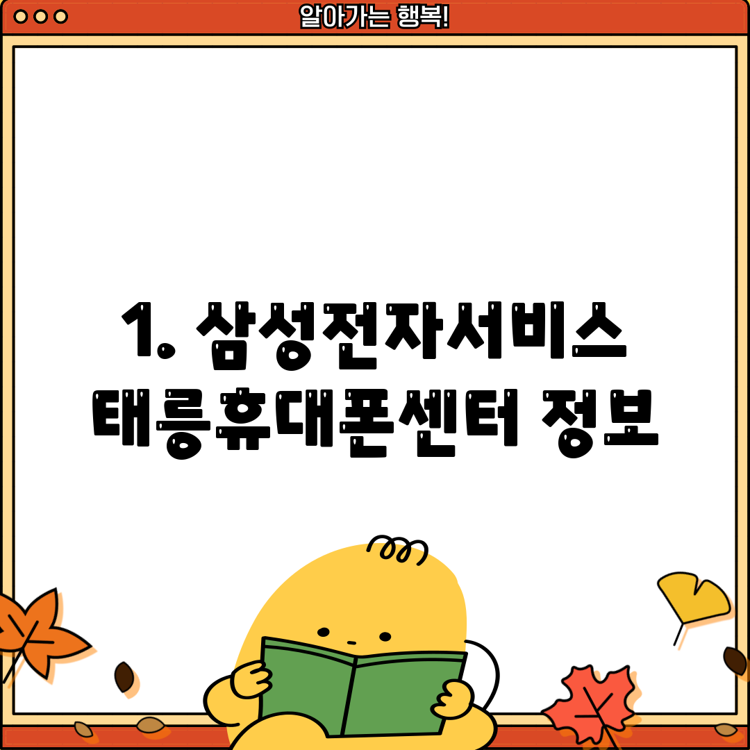 1. 삼성전자서비스 태릉휴대폰센터 정보