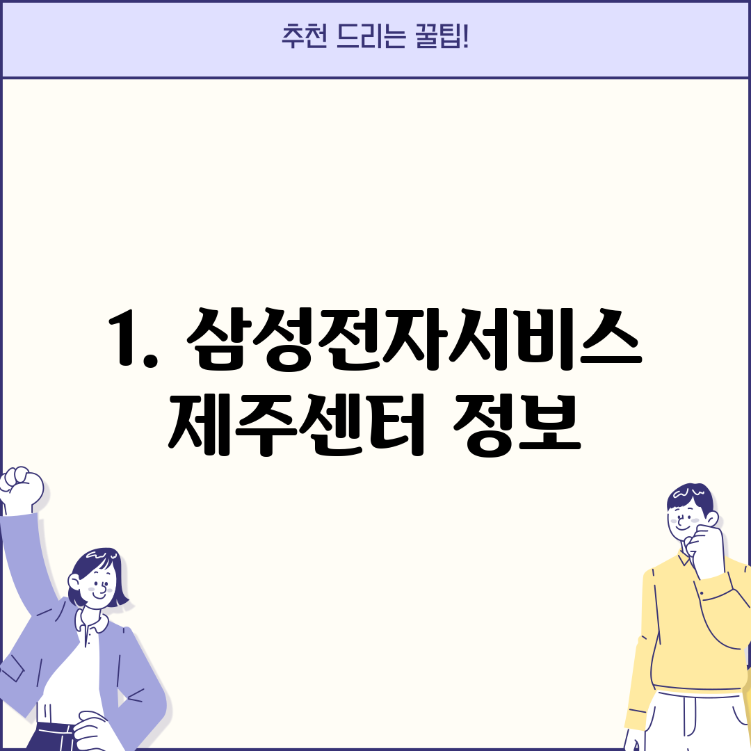 1. 삼성전자서비스 제주센터 정보