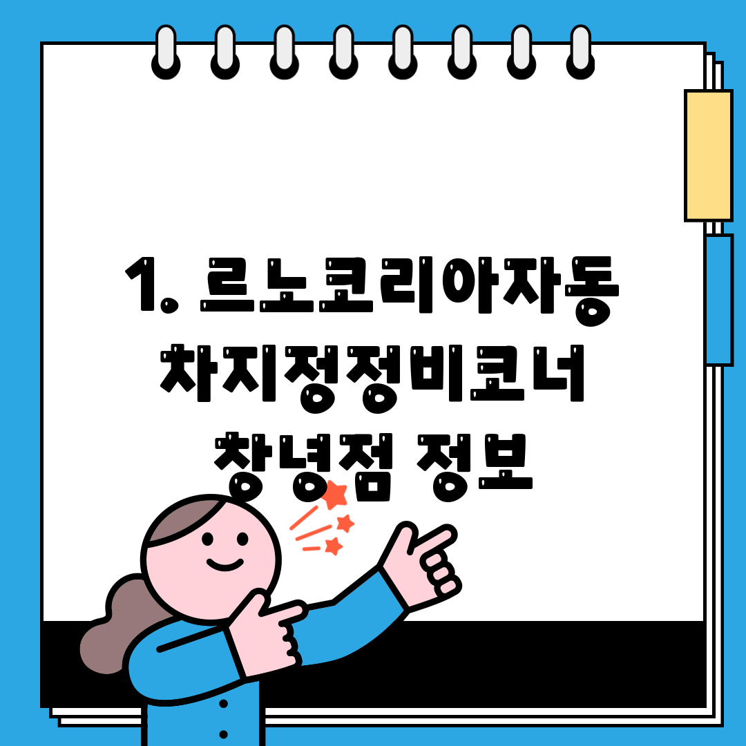1. 르노코리아자동차지정정비코너 창녕점 정보