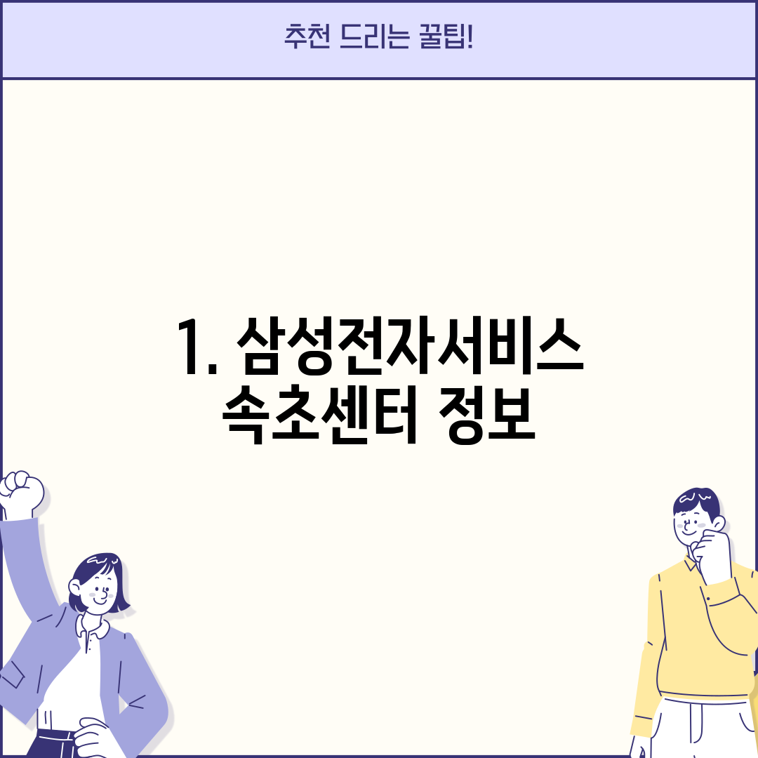 1. 삼성전자서비스 속초센터 정보