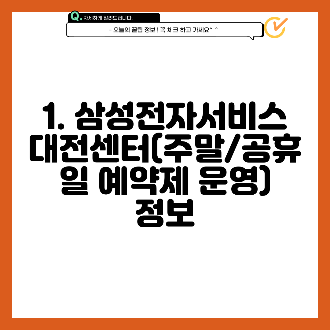 1. 삼성전자서비스 대전센터(주말/공휴일 예약제 운영) 정보