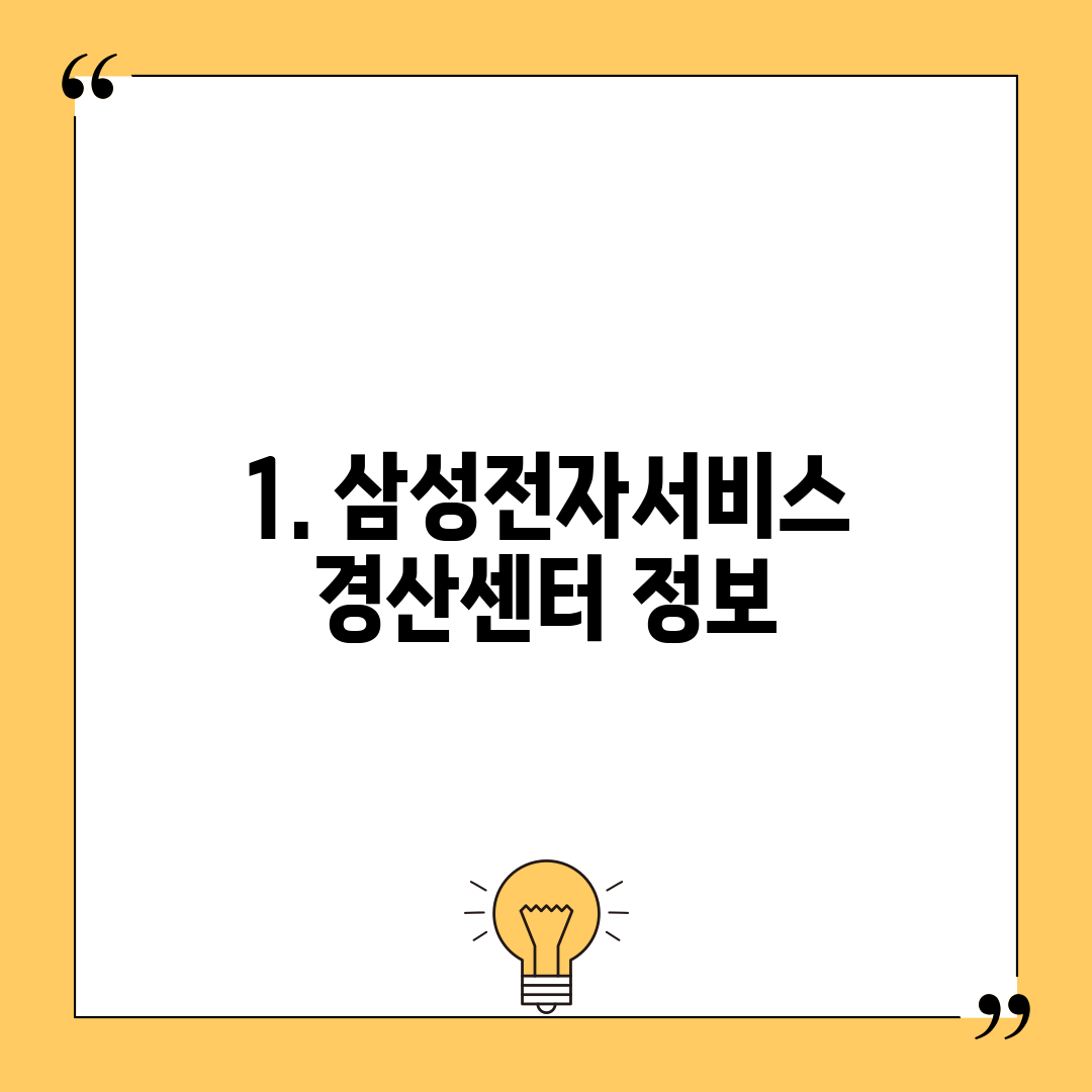 1. 삼성전자서비스 경산센터 정보