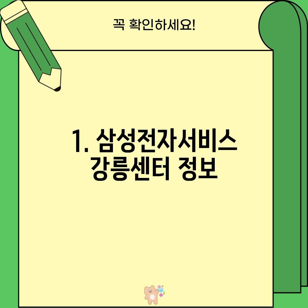 1. 삼성전자서비스 강릉센터 정보