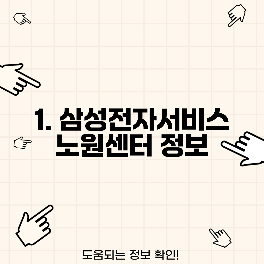 1. 삼성전자서비스 노원센터 정보