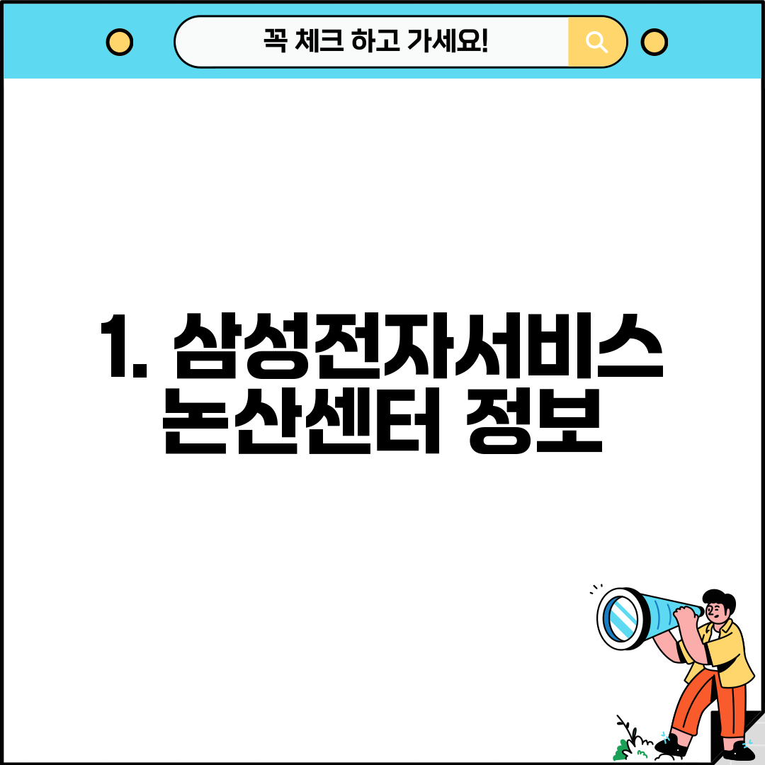 1. 삼성전자서비스 논산센터 정보