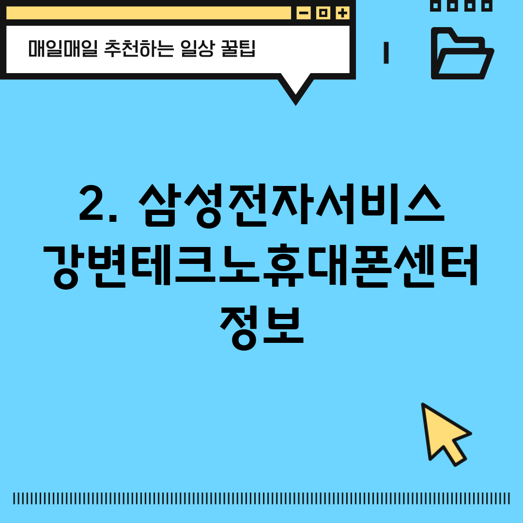 2. 삼성전자서비스 강변테크노휴대폰센터 정보