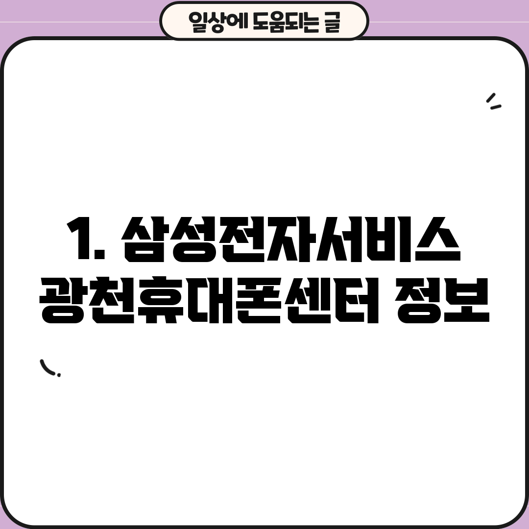 1. 삼성전자서비스 광천휴대폰센터 정보