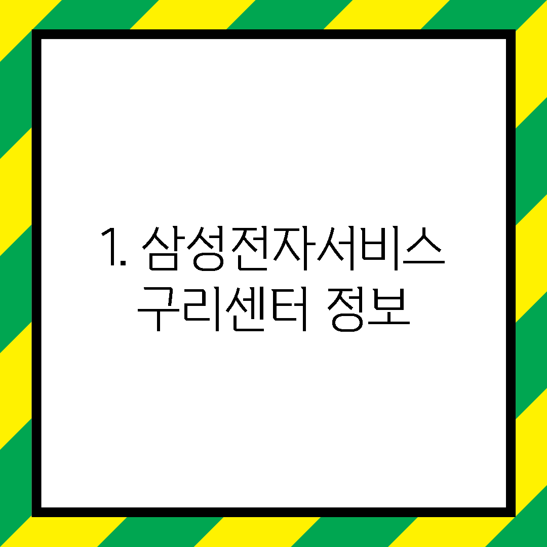 1. 삼성전자서비스 구리센터 정보