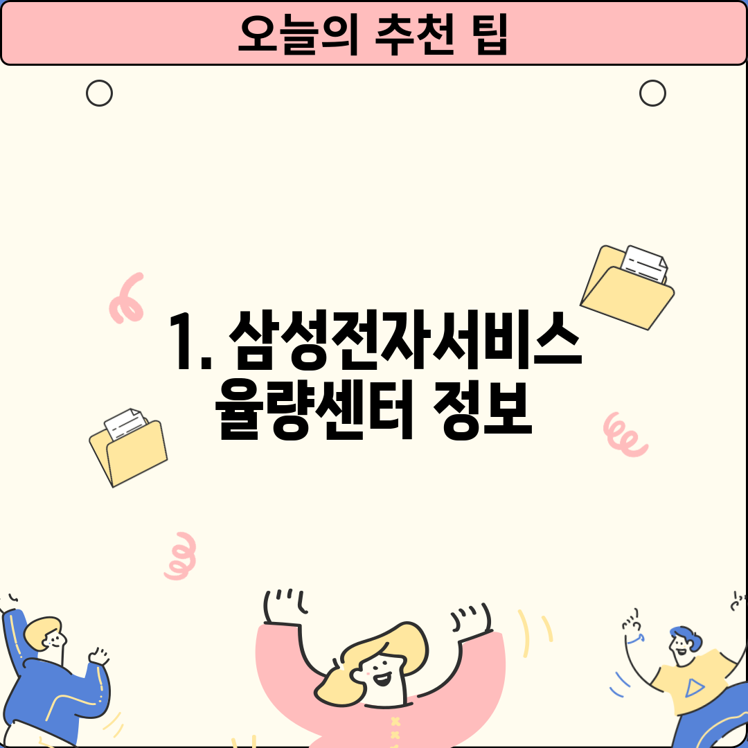 1. 삼성전자서비스 율량센터 정보