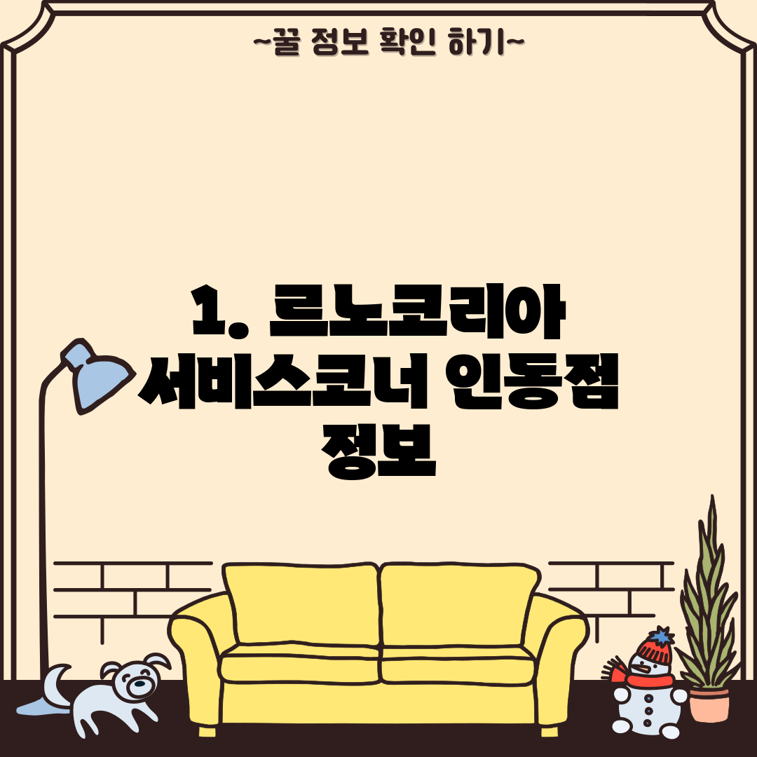 1. 르노코리아 서비스코너 인동점 정보