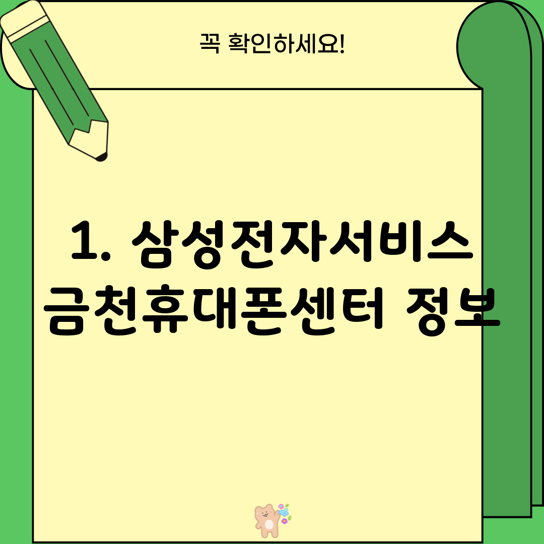 1. 삼성전자서비스 금천휴대폰센터 정보