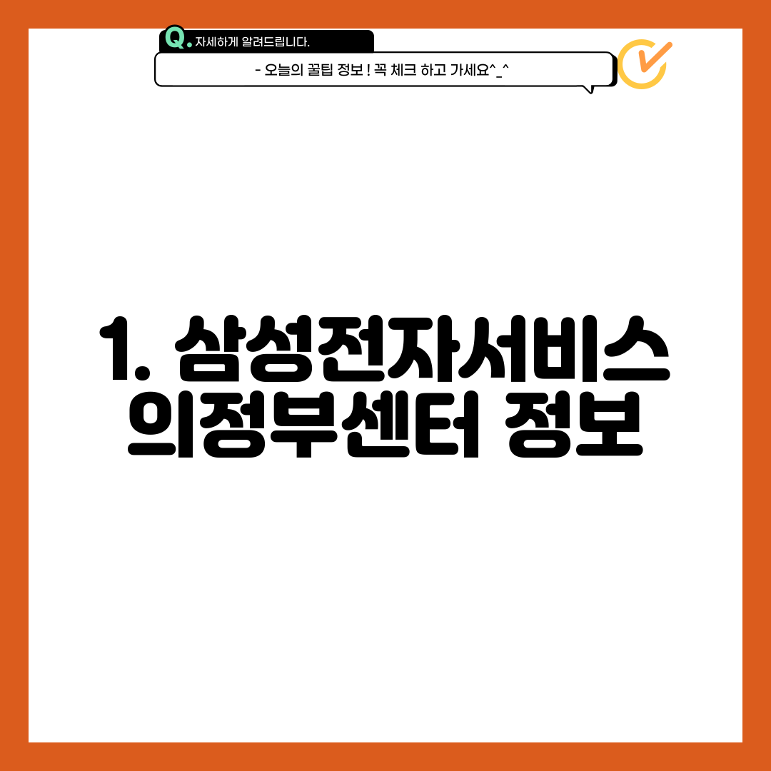 1. 삼성전자서비스 의정부센터 정보