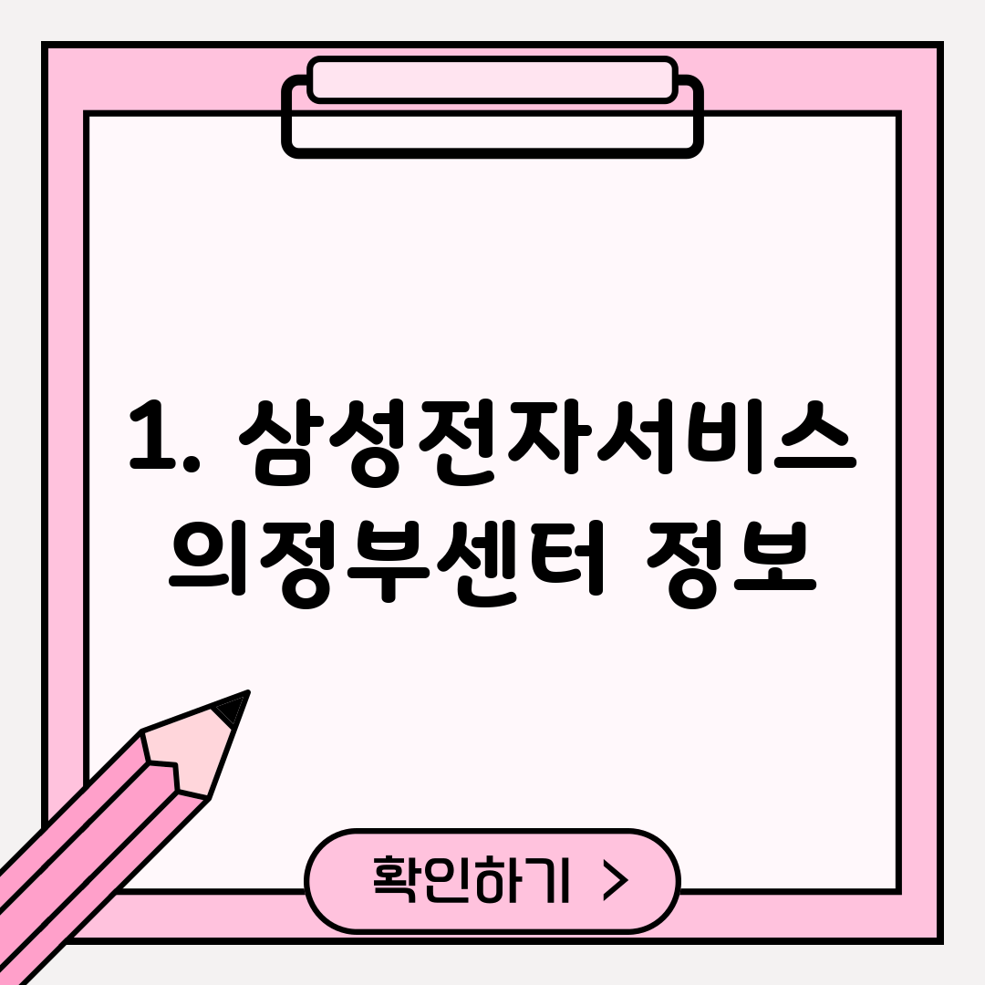 1. 삼성전자서비스 의정부센터 정보