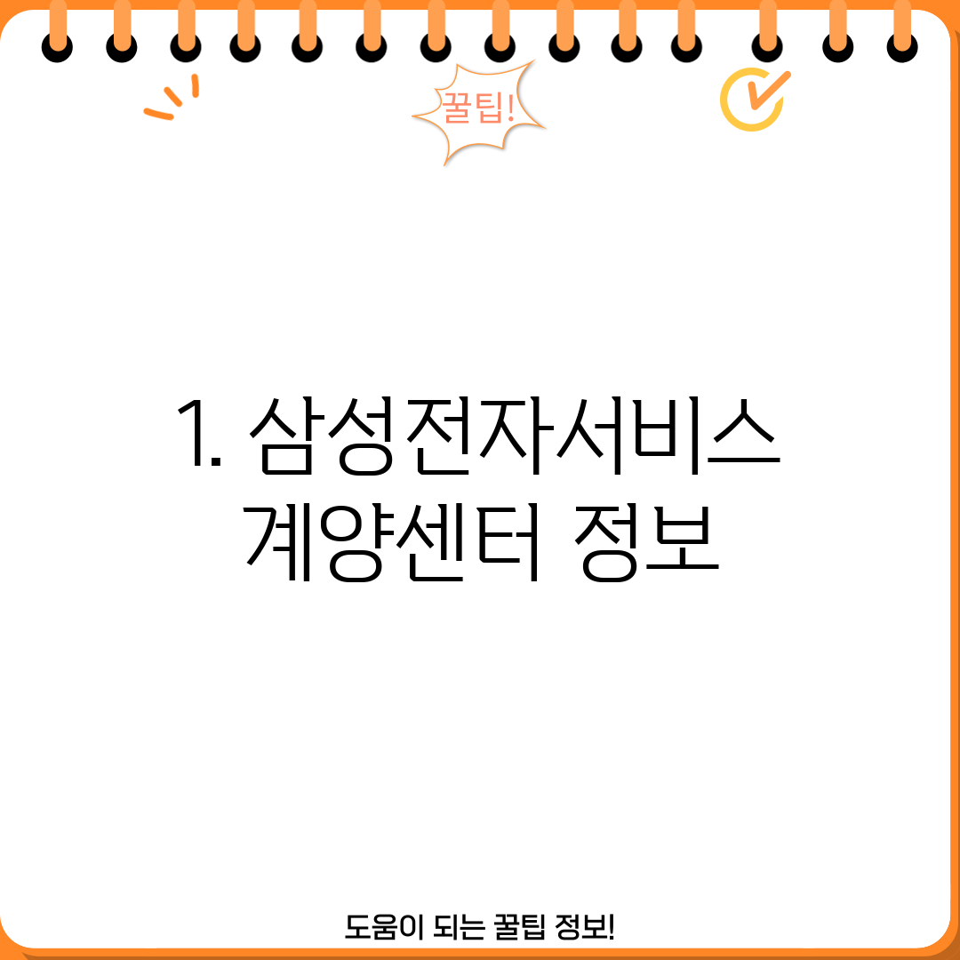 1. 삼성전자서비스 계양센터 정보