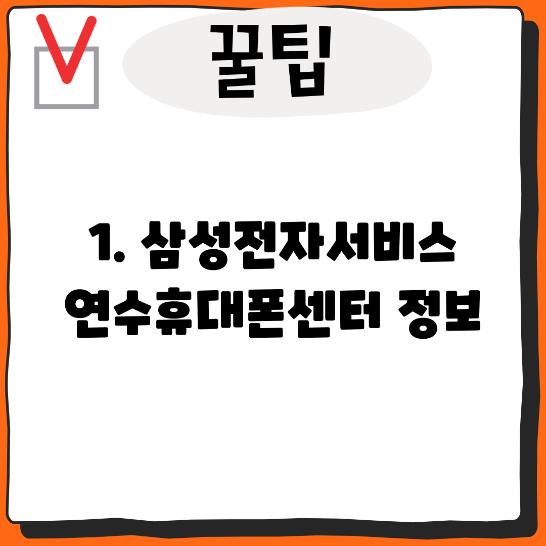 1. 삼성전자서비스 연수휴대폰센터 정보